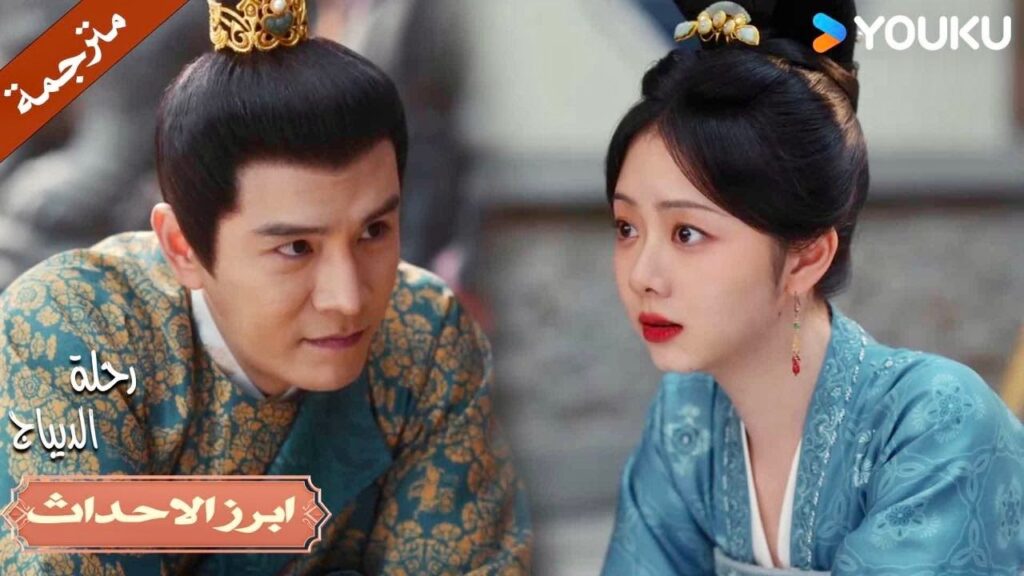 هل عليك أن تعانقها امامـه💕🔥| رحلة الديباج | YOUKU | Brocade Odyssey