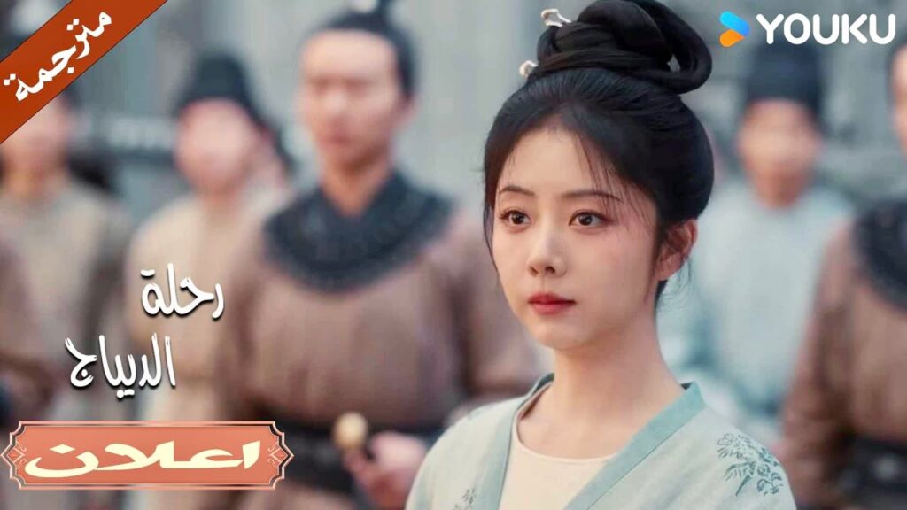 (اعلان) حلقة 32 الطريقة التي استخدمتها للإيقاع بي  رديئة جداً🔥| رحلة الديباج | Brocade Odyssey