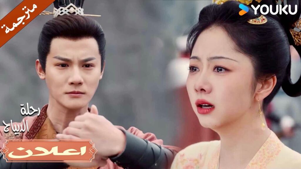 (اعلان) حلقة 34 حتى لو افترقنا حبنا لن يتغير💗🔥| رحلة الديباج | YOUKU | Brocade Odyssey