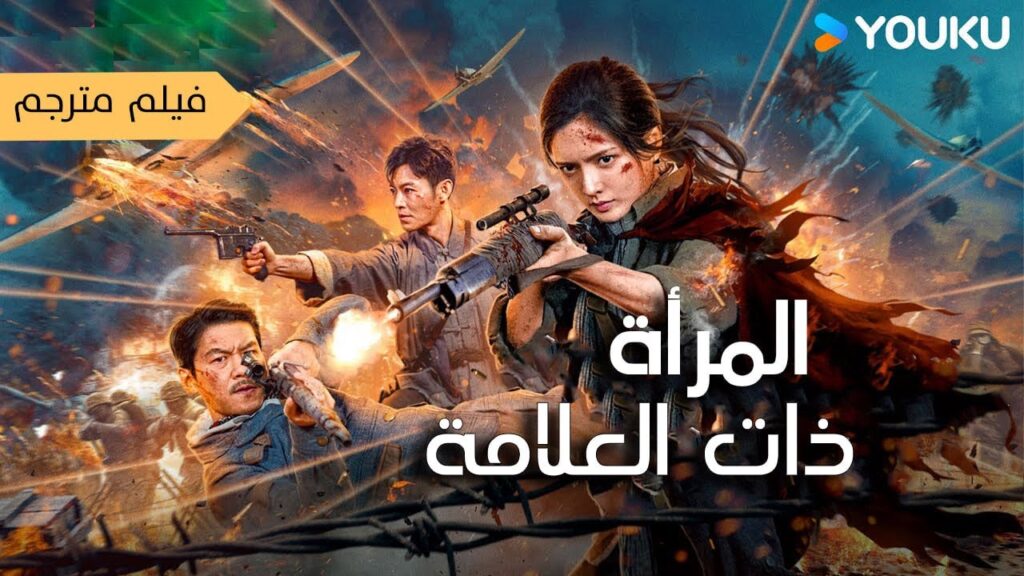 فيلم مترجم ( المرأة ذات العلامة  |Markswoman  ) YOUKU