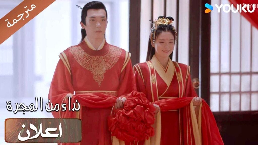 (اعلان) حلقة 43-45 أسعد نهاية هي أنك تزوجتني❤️قوة نداء من المجرة | YOUKU | Calling From The Galaxy