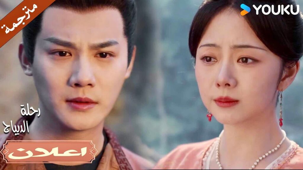 (اعلان) حلقة 33 لا أعترف إلا أنك زوجي في قلبي 💔| رحلة الديباج | Brocade Odyssey