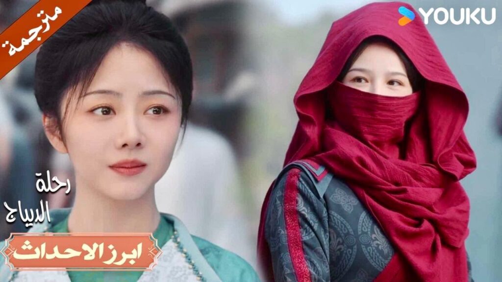 بالتعاون معاً يمكننا فعل كل شيء💗🔥| رحلة الديباج | YOUKU | Brocade Odyssey