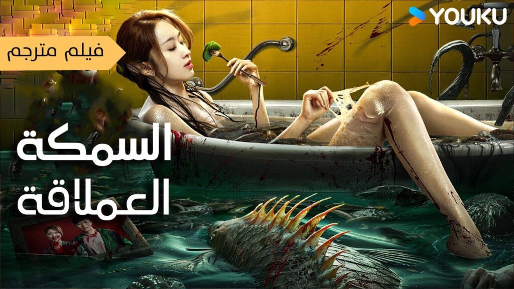فيلم مترجم ( السمكة العملاقة |Giant Fish ) YOUKU فيلم مترجم ( السمكة العملاقة |Giant Fish ) YOUKU
