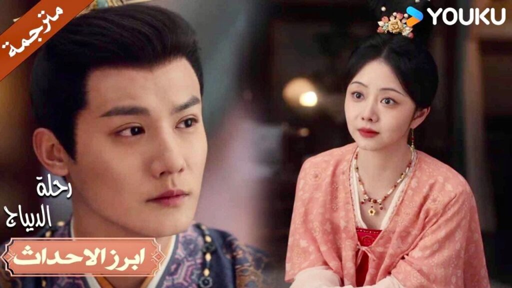 دعينا لا نضيع هذه الليلة الرومانسية💗🔥| رحلة الديباج | YOUKU | Brocade Odyssey دعينا لا نضيع هذه الليلة الرومانسية💗🔥| رحلة الديباج | YOUKU | Brocade Odyssey