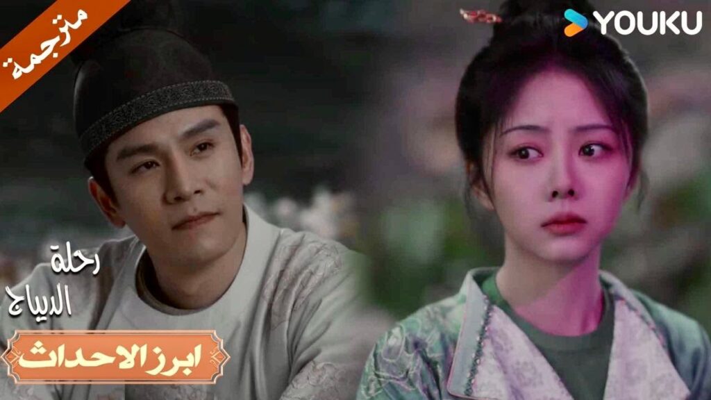 أنهي حبي السري بالألعاب النارية💗🔥| رحلة الديباج | YOUKU | Brocade Odyssey