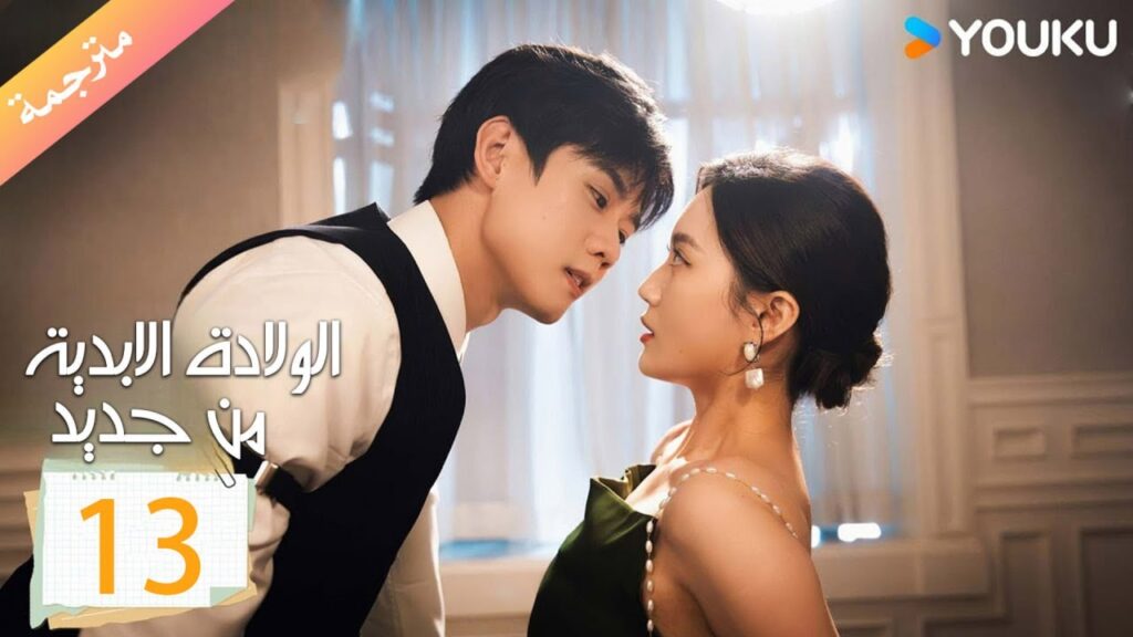 مترجمة الولادة الابدية من جديد الحلقة 13 | Eternal Rebirths  | YOUKU