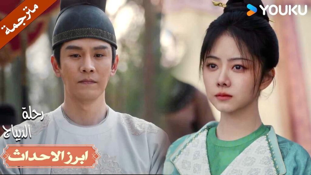 تم الكشف عن هويته الحقيقية وصدمتنا جميعا!😱❣️| رحلة الديباج | YOUKU | Brocade Odyssey