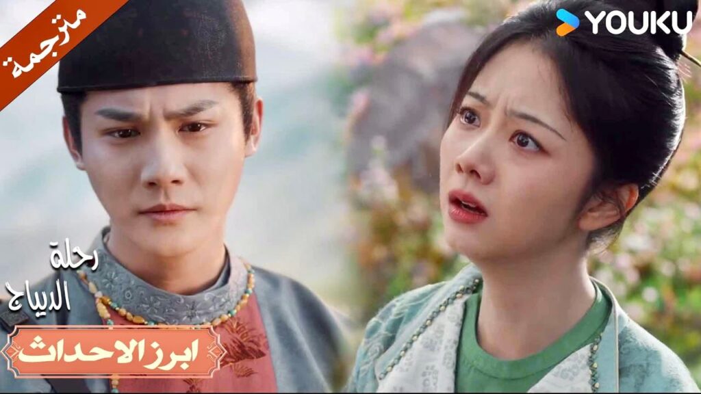 مهما تشاجرنا ، فهذه هي الطريقة الوحيدة🔥💓| رحلة الديباج | YOUKU | Brocade Odyssey