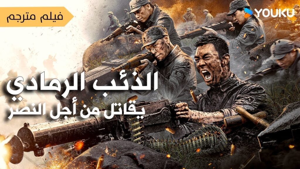فيلم أكشن عليهم النجاة من صعوبة الجيش و خسارة الاصدقاء اGrey Wolf  Fight for Victory l