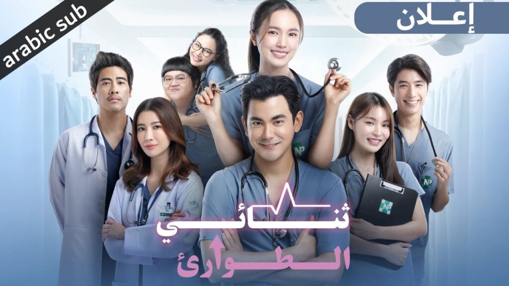 [ Emergency Couple ] إعلان المسلسل التايلندي ثنائي الطوارئ