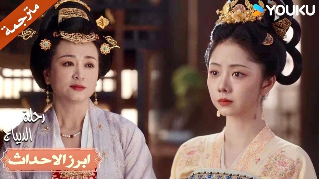 أنت وريثتي المختارة اذهبي واصنعي شيئًا بنفسك🔥❣️| رحلة الديباج | YOUKU | Brocade Odyssey