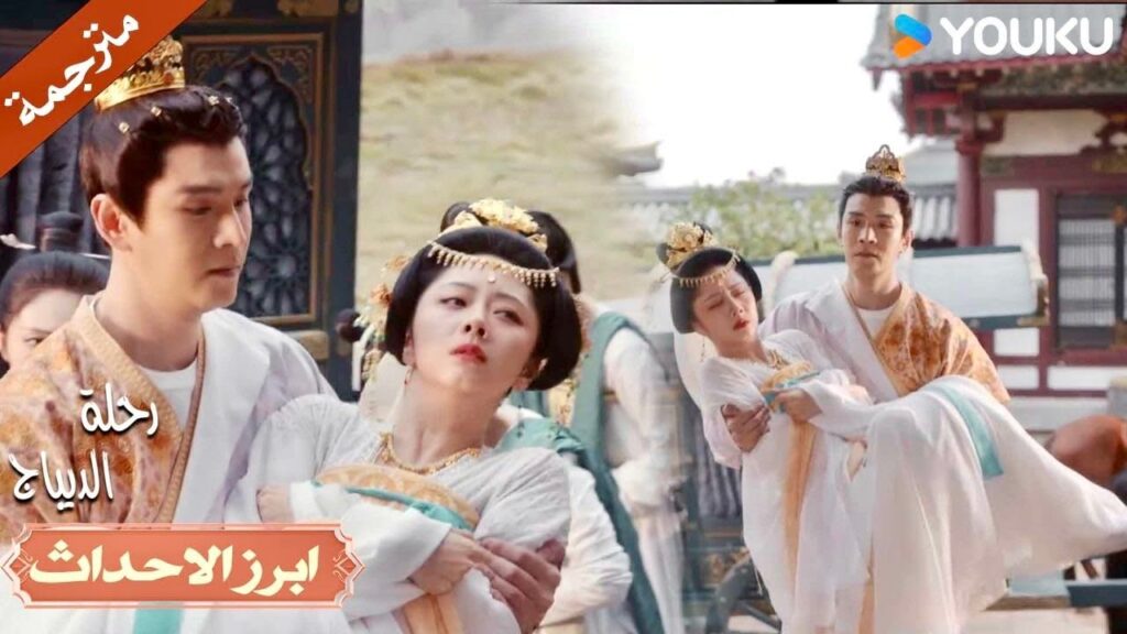 من الأفضل أن تطيعي أوامري إذا كنت لا تريد أن يتأذى أصدقاؤك🔥💗| رحلة الديباج | YOUKU | Brocade Odyssey