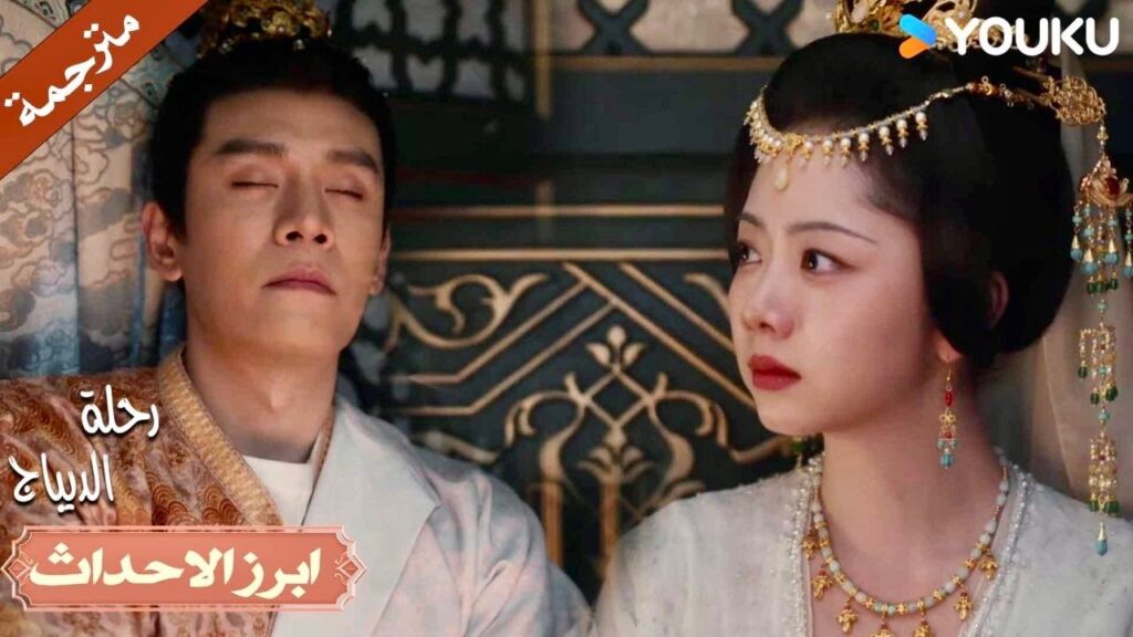 أراهن أنك لن تجرؤ على قتلي✨❣️| رحلة الديباج | YOUKU | Brocade Odyssey