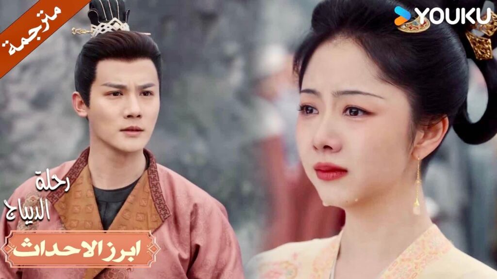 يمكن لـ باي ان يفرقهم لكنه لا يستطيع تفرقـة قلوبهم ❣️| رحلة الديباج | YOUKU | Brocade Odyssey