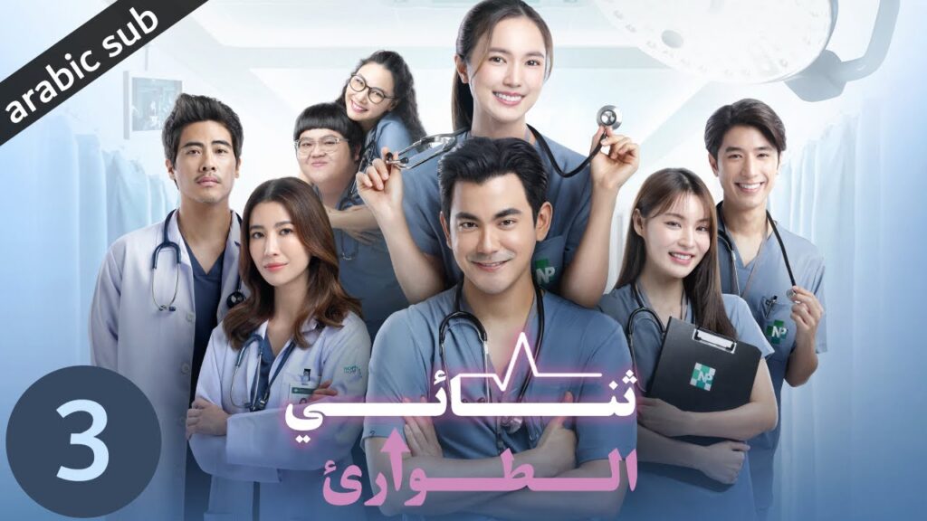 [ Emergency Couple ] المسلسل التايلندي ثنائي الطوارئ الحلقة 3