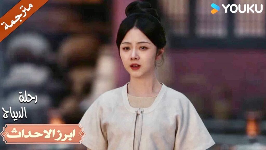 لم أرى ابتسامتك منذ فترة طويلة.😞🔥| رحلة الديباج | YOUKU | Brocade Odyssey