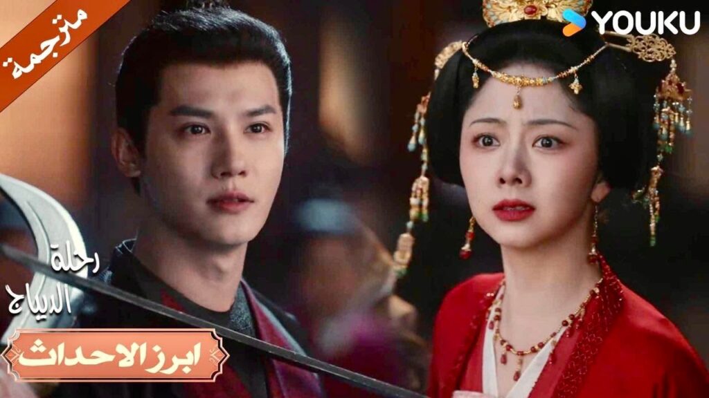 ثقي بي سأعيدك إلى منزلنا🔥💗| رحلة الديباج | YOUKU | Brocade Odyssey ثقي بي سأعيدك إلى منزلنا🔥💗| رحلة الديباج | YOUKU | Brocade Odyssey