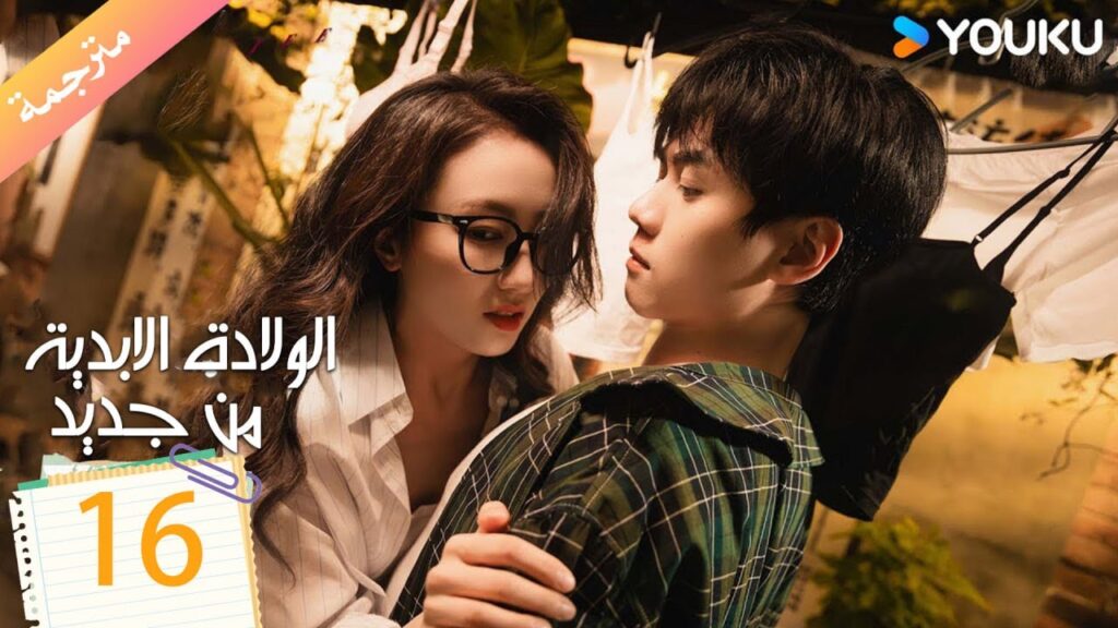 مترجمة الولادة الابدية من جديد الحلقة 16 | Eternal Rebirths  | YOUKU