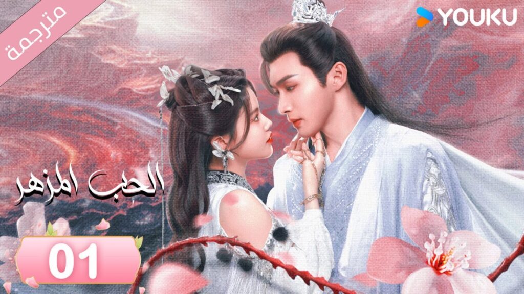 (مترجمة) الحب المزهر الحلقة 01  | The Blossoming Love جانغ بين بين / سون جين ني / وانغ دو  | Youku