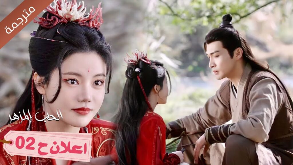 (مترجم) اعلان حلقة 02 لدراما الحب المزهر  | The Blossoming Love  Youku
