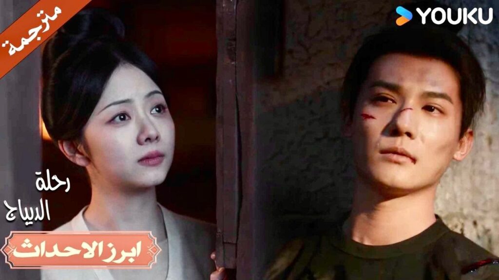 اشتياقي لك كالموج الذي يغرقني💗| رحلة الديباج | YOUKU | Brocade Odyssey اشتياقي لك كالموج الذي يغرقني💗| رحلة الديباج | YOUKU | Brocade Odyssey