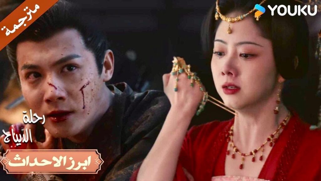 إذا تجرأت على قتل زوجي فسوف أموت معه😡🔥| رحلة الديباج | YOUKU | Brocade Odyssey