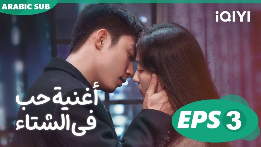 أغنية حب فى الشتاء Love Song in Winter | الحلقة 3 | iQIYI Arabic