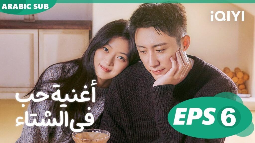 أغنية حب فى الشتاء Love Song in Winter | الحلقة 6 | iQIYI Arabic