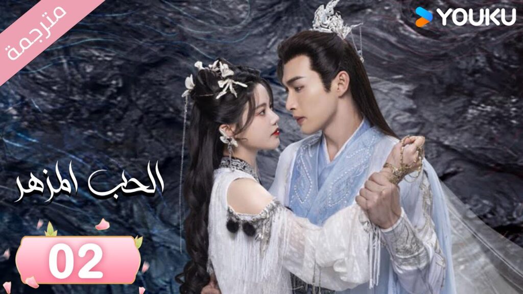 (مترجمة) الحب المزهر الحلقة 02  | The Blossoming Love جانغ بين بين / سون جين ني / وانغ دو  | Youku