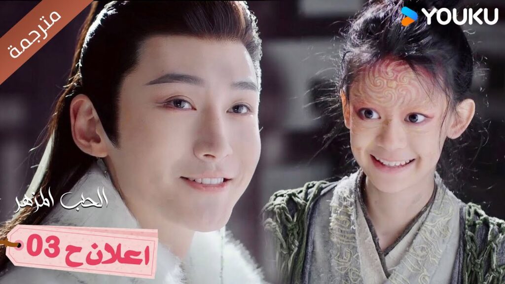 (مترجم) اعلان حلقة 03 لدراما الحب المزهر  | The Blossoming Love  Youku