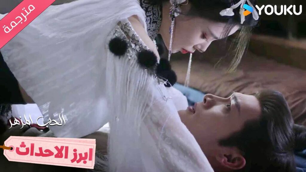 هل تنجذب إلي في هذه اللحظة؟😘❣️ الحب المزهر The Blossoming Love I