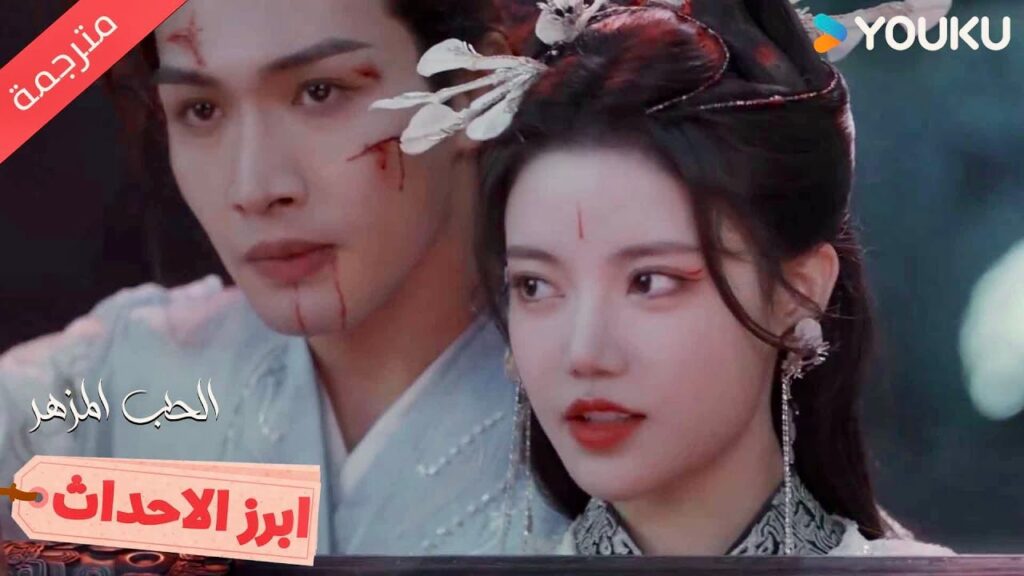 يسعدني أن أعرف أنك لن تفعل ذلك🥰💕 الحب المزهر The Blossoming Love I