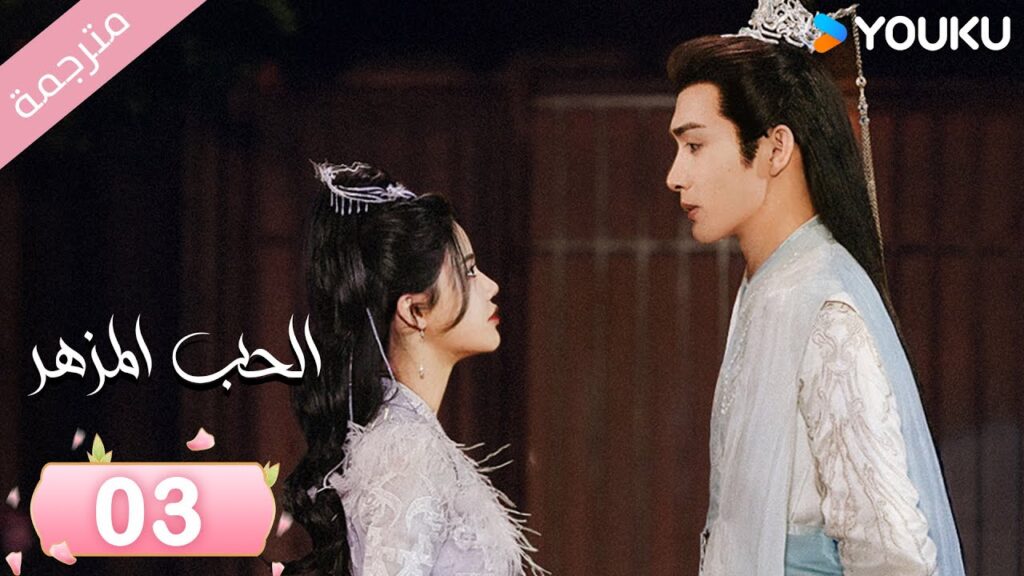 (مترجمة) الحب المزهر الحلقة 03  | The Blossoming Love جانغ بين بين / سون جين ني / وانغ دو  | Youku
