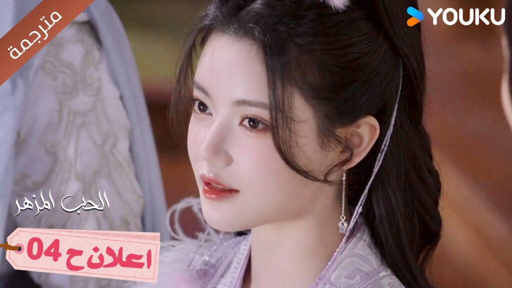 (مترجم) اعلان حلقة 04 لدراما الحب المزهر  | The Blossoming Love  Youku