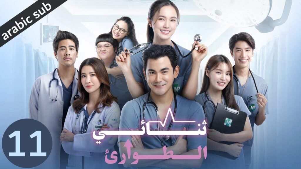 [ Emergency Couple ] المسلسل التايلندي ثنائي الطوارئ الحلقة 11