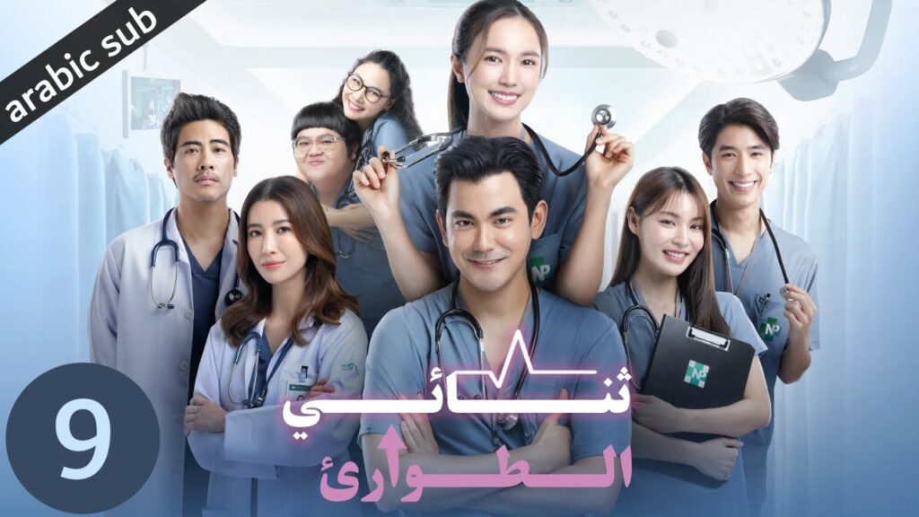 [ Emergency Couple ] المسلسل التايلندي ثنائي الطوارئ الحلقة 9