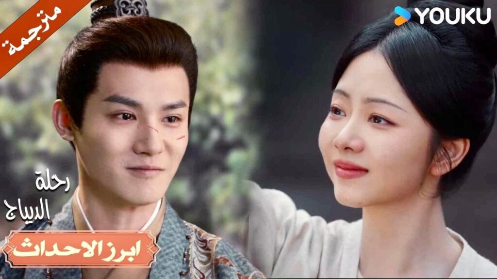 ارجو ان تكون حذراً في المعركة 💗| رحلة الديباج | YOUKU | Brocade Odyssey ارجو ان تكون حذراً في المعركة 💗| رحلة الديباج | YOUKU | Brocade Odyssey