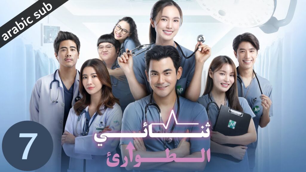 [ Emergency Couple ] المسلسل التايلندي ثنائي الطوارئ الحلقة 7