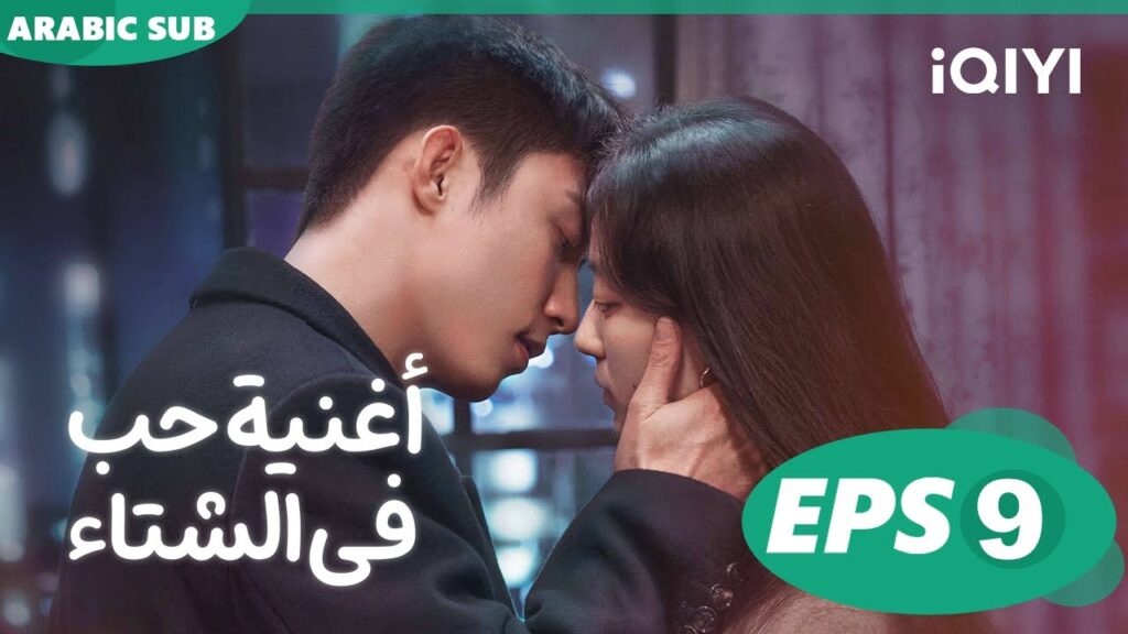 أغنية حب فى الشتاء Love Song in Winter | الحلقة 9 | iQIYI Arabic