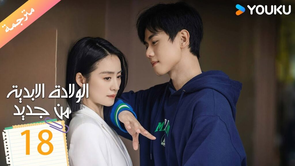 مترجمة الولادة الابدية من جديد الحلقة 18 | Eternal Rebirths  | YOUKU