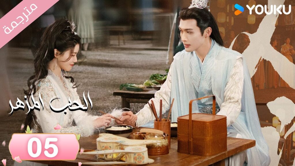 (مترجمة) الحب المزهر الحلقة 05  | The Blossoming Love جانغ بين بين / سون جين ني / وانغ دو  | Youku
