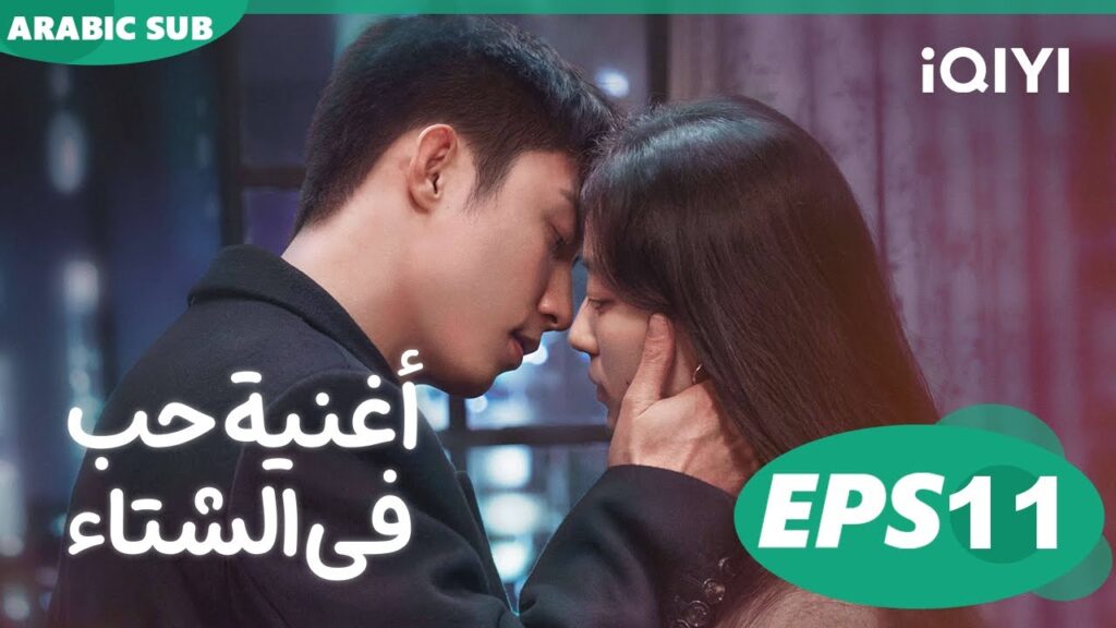 أغنية حب فى الشتاء Love Song in Winter | الحلقة 11 | iQIYI Arabic