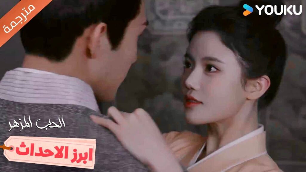 اطمئني يا عزيزتي، سأحميك دائمًا 💪🏻💕الحب المزهر The Blossoming Love I