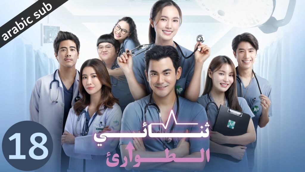 [ Emergency Couple ] المسلسل التايلندي ثنائي الطوارئ الحلقة 18 والأخيرة