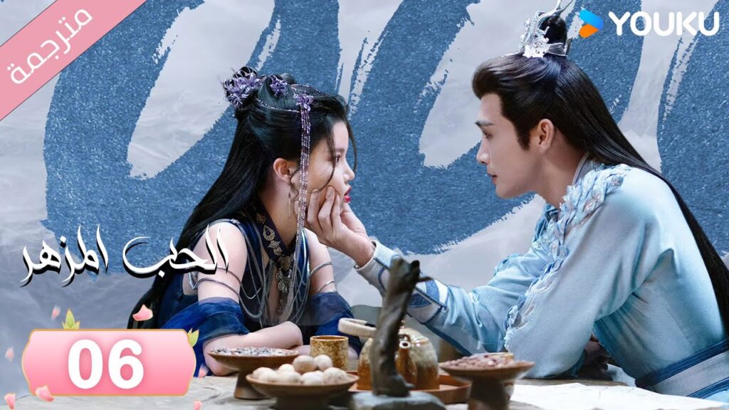 (مترجمة) الحب المزهر الحلقة 06  | The Blossoming Love جانغ بين بين / سون جين ني / وانغ دو  | Youku