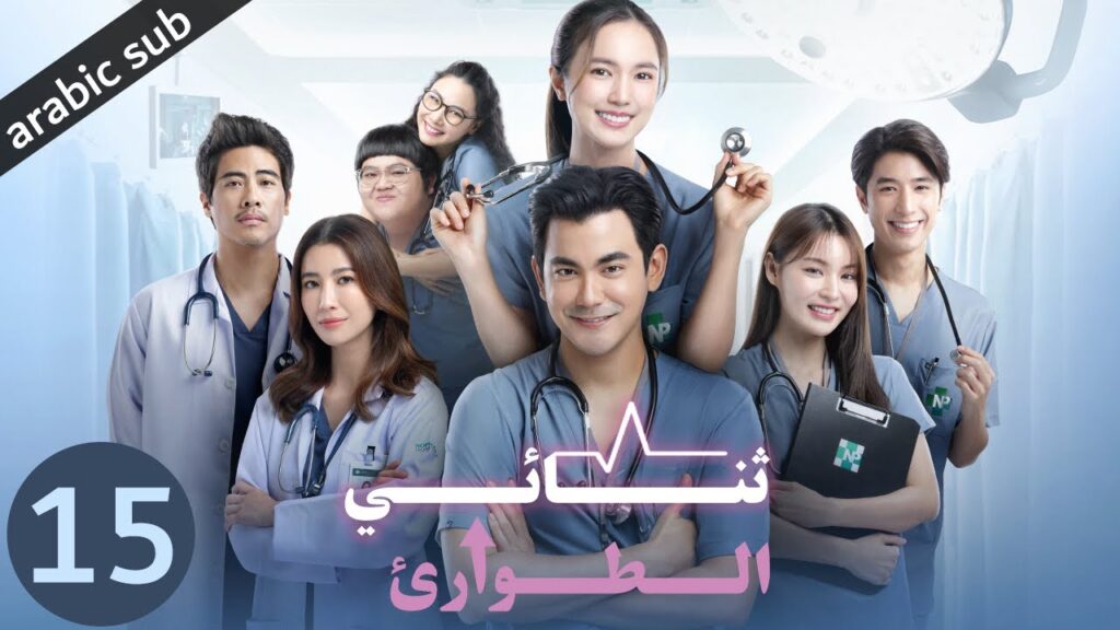 [ Emergency Couple ] المسلسل التايلندي ثنائي الطوارئ الحلقة 15