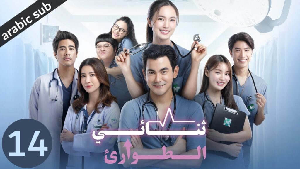 [ Emergency Couple ] المسلسل التايلندي ثنائي الطوارئ الحلقة 14