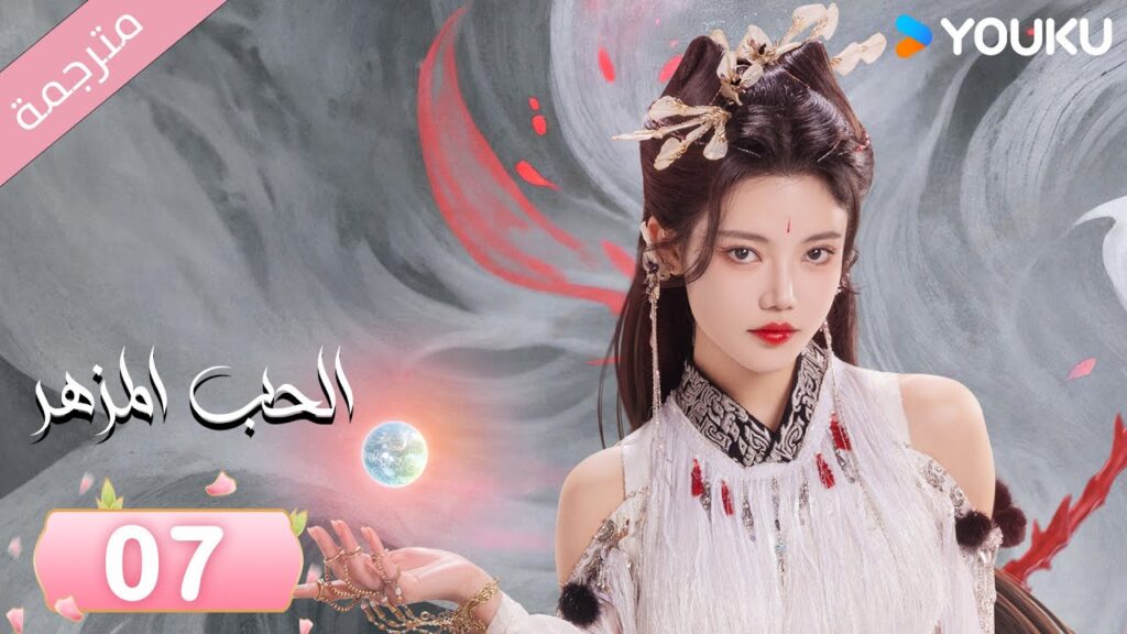 (مترجمة) الحب المزهر الحلقة 07  | The Blossoming Love جانغ بين بين / سون جين ني / وانغ دو  | Youku