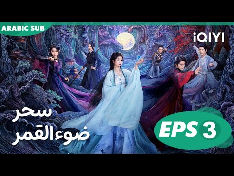 سحر ضوء القمر Moonlight Mystique  | الحلقة 3 | iQIYI Arabic